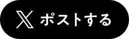 ポストする